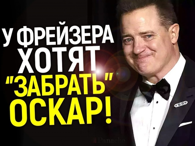 Брендана Фрейзера хотят 