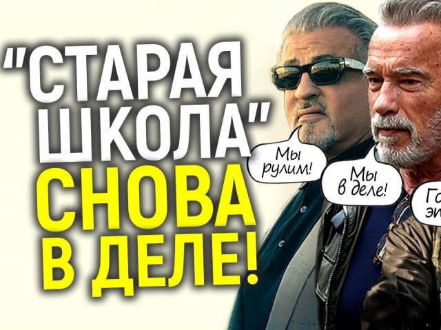 Легендарные актеры 90-х и 2000-х снова захватывают Голливуд/Старая школа - Лучшая школа!