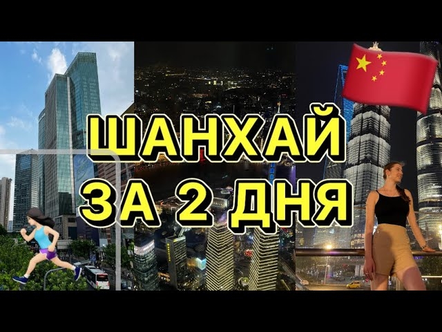 ШАНХАЙ 2023
