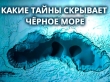 Самое таинственное море – Чёрное