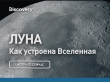 Луна | Как устроена Вселенная