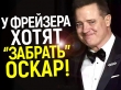 Брендана Фрейзера хотят 