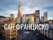 Сан-Франциско, Калифорния
