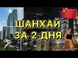 ШАНХАЙ 2023