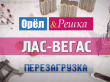 Лас-Вегас - город грехов! Орёл и Решка. Перезагрузка